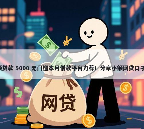 哪些平台可以大额贷款 5000 无门槛本月借款平台力荐！分享小额网贷口子5000无门槛借款