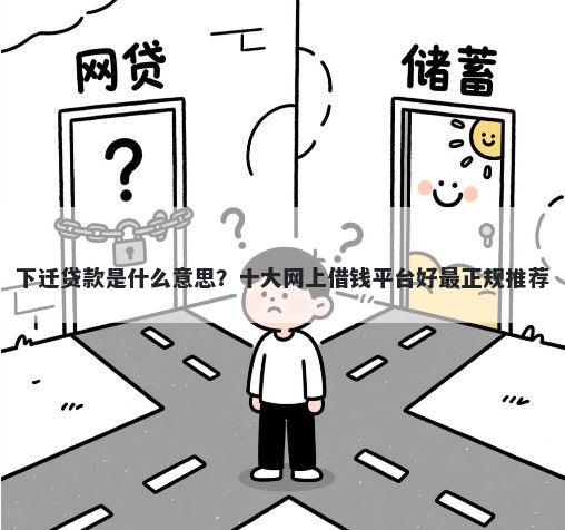 下迁贷款是什么意思？十大网上借钱平台好最正规推荐