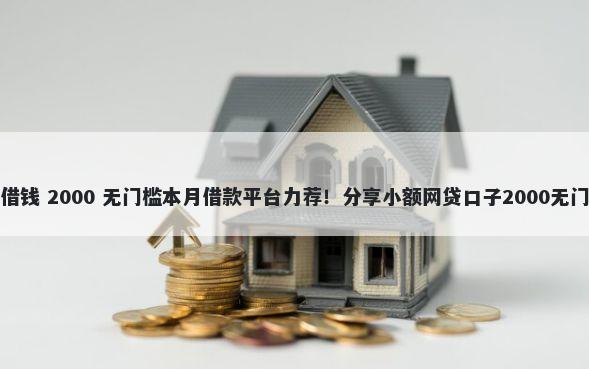 乐花谷借钱 2000 无门槛本月借款平台力荐！分享小额网贷口子2000无门槛借款