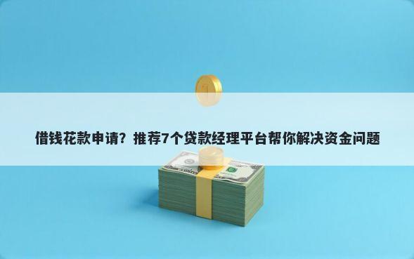 借钱花款申请？推荐7个贷款经理平台帮你解决资金问题