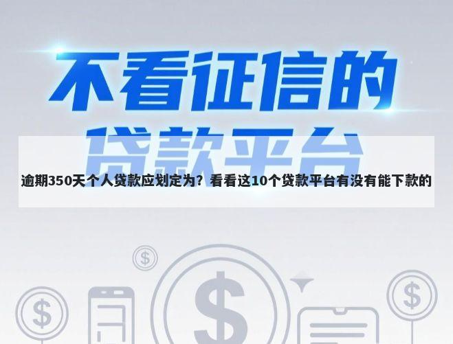 逾期350天个人贷款应划定为？看看这10个贷款平台有没有能下款的