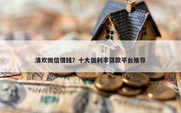 清欢微信借钱？十大低利率贷款平台推荐