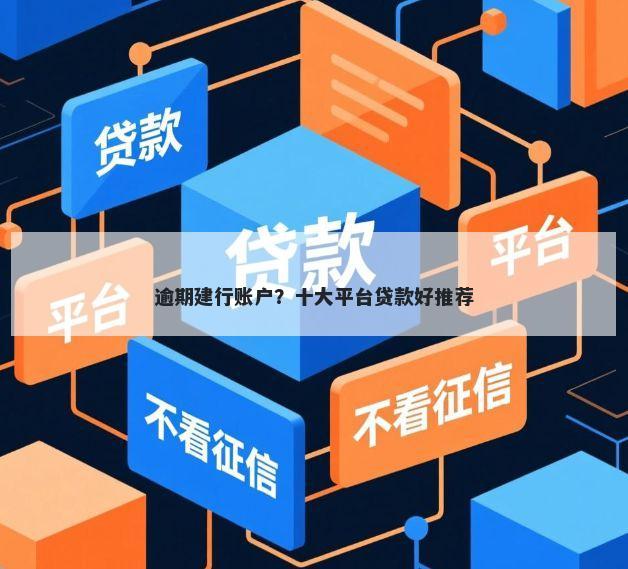 逾期建行账户？十大平台贷款好推荐