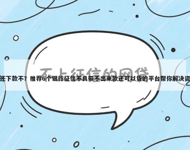 好分期还下款不？推荐6个银行征信不良带不出来款还可以贷的平台帮你解决资金问题
