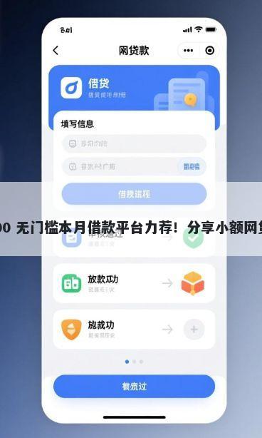 哪些口子分期大额 7000 无门槛本月借款平台力荐！分享小额网贷口子7000无门槛借款