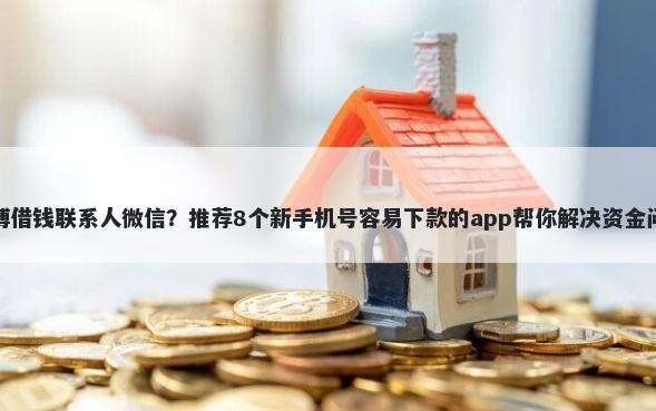 微博借钱联系人微信？推荐8个新手机号容易下款的app帮你解决资金问题