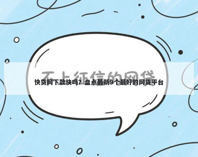 快贷网下款快吗？盘点最新9个最好的网贷平台