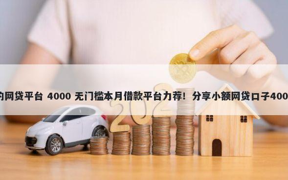借钱门槛低的网贷平台 4000 无门槛本月借款平台力荐！分享小额网贷口子4000无门槛借款