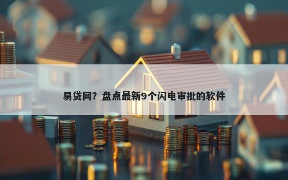 易贷网？盘点最新9个闪电审批的软件