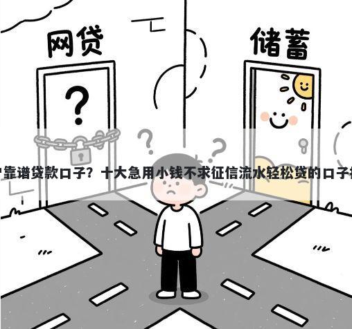 黑户靠谱贷款口子？十大急用小钱不求征信流水轻松贷的口子推荐