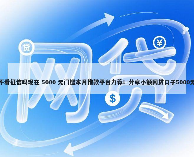 成都买车不看征信吗现在 5000 无门槛本月借款平台力荐！分享小额网贷口子5000无门槛借款