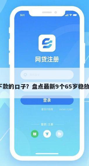 2026下款的口子？盘点最新9个65岁稳放款口子
