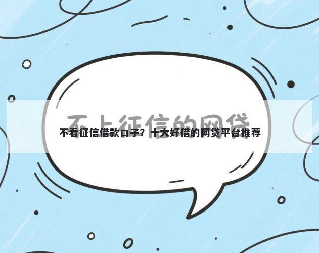 不看征信借款口子？十大好借的网贷平台推荐