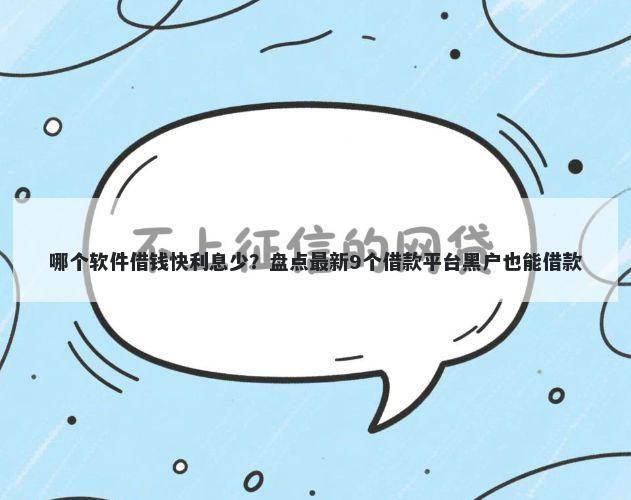 哪个软件借钱快利息少?盘点最新9个借款平台黑户也能借款