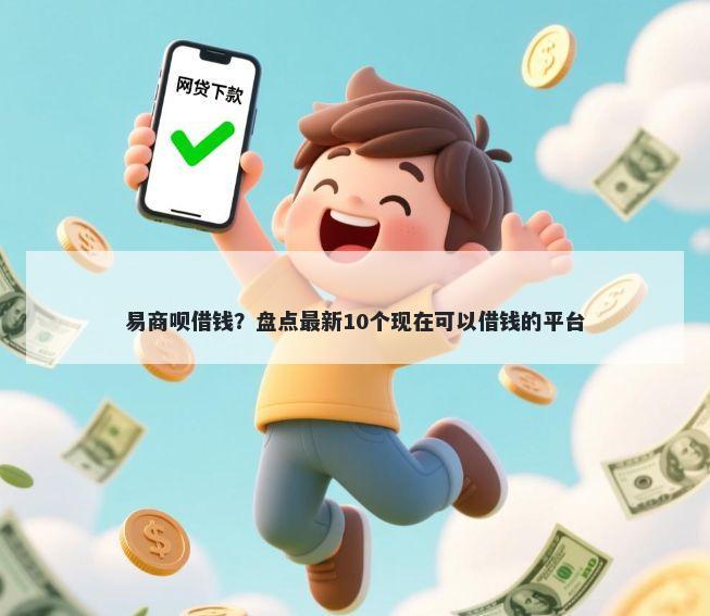 易商呗借钱？盘点最新10个现在可以借钱的平台