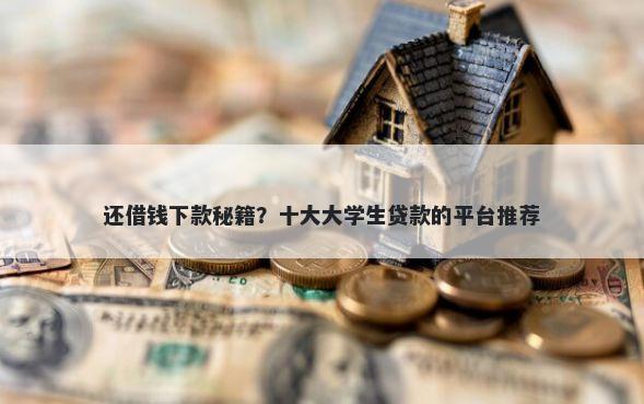 还借钱下款秘籍？十大大学生贷款的平台推荐