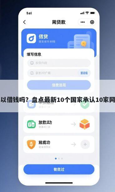 华为可以借钱吗？盘点最新10个国家承认10家网贷平台