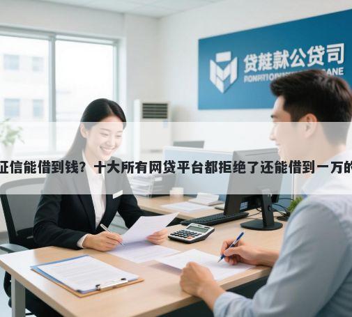 哪里不看征信能借到钱?十大所有网贷平台都拒绝了还能借到一万的软件推荐