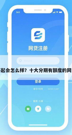 百分贷还不起会怎么样?十大分期有额度的网贷口子推荐