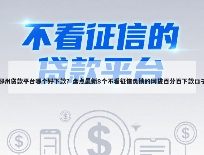 邳州贷款平台哪个好下款？盘点最新8个不看征信负债的网贷百分百下款口子