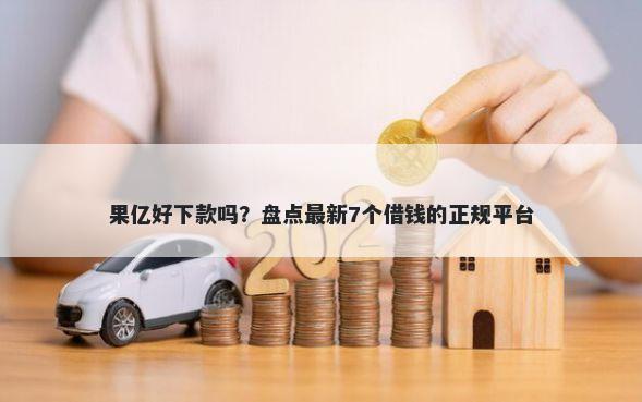果亿好下款吗？盘点最新7个借钱的正规平台