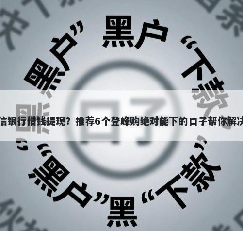怎么在微信银行借钱提现?推荐6个登峰购绝对能下的口子帮你解决资金问题
