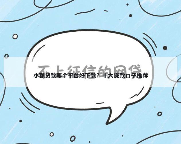 小额货款哪个平台好下款？十大贷款口子推荐