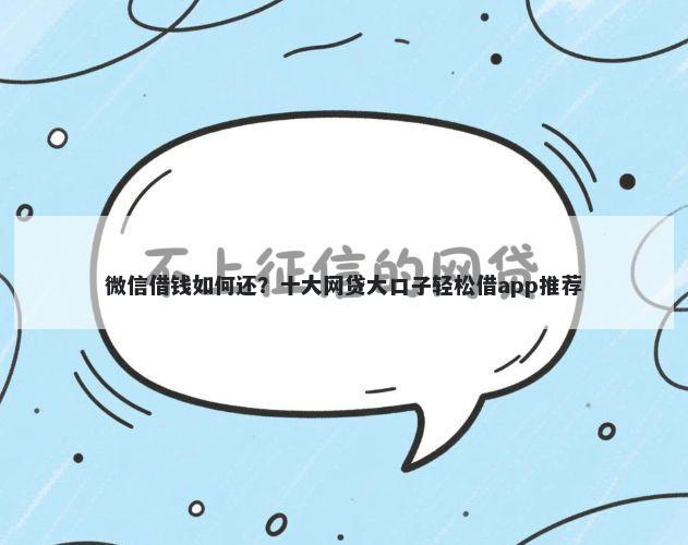 微信借钱如何还？十大网贷大口子轻松借app推荐