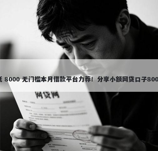 借呗利息最低 8000 无门槛本月借款平台力荐！分享小额网贷口子8000无门槛借款
