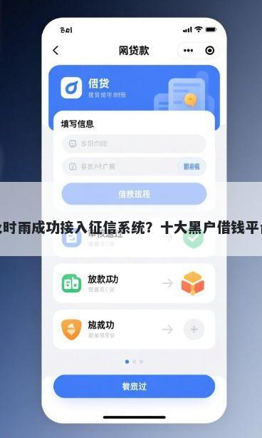 济宁及时雨成功接入征信系统？十大黑户借钱平台推荐