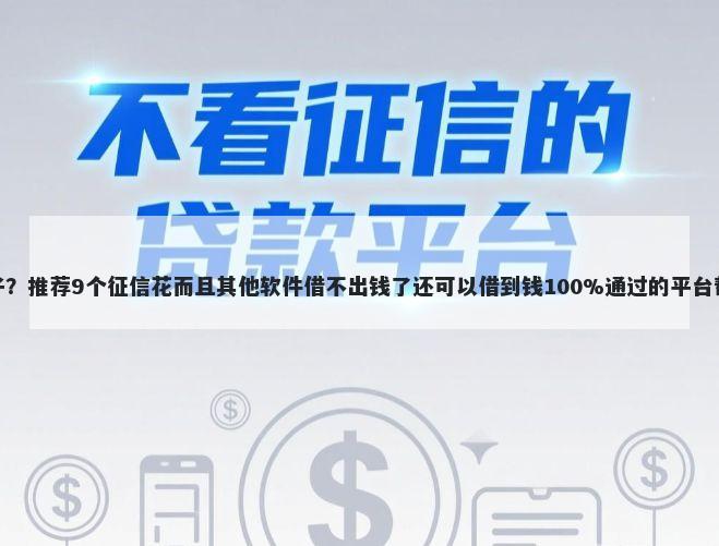 信用卡贷款黑口子？推荐9个征信花而且其他软件借不出钱了还可以借到钱100%通过的平台帮你解决资金问题