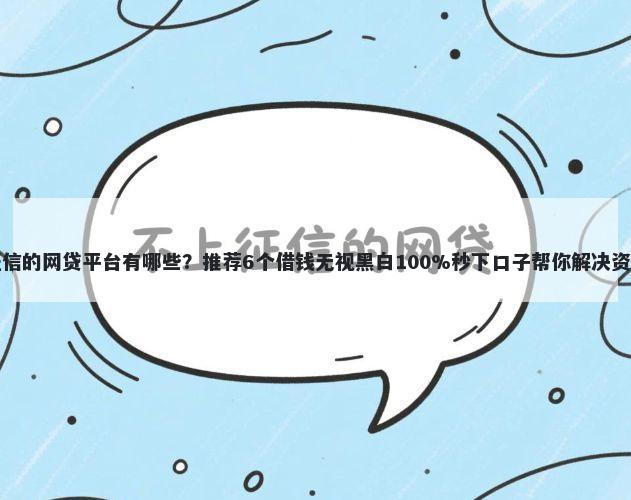 无视征信的网贷平台有哪些？推荐6个借钱无视黑白100%秒下口子帮你解决资金问题