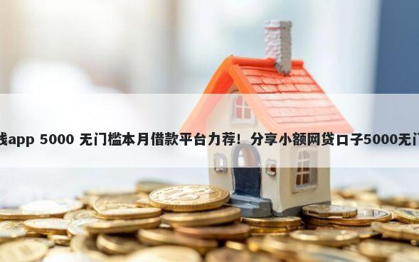 海尔借钱app 5000 无门槛本月借款平台力荐!分享小额网贷口子5000无门槛借款