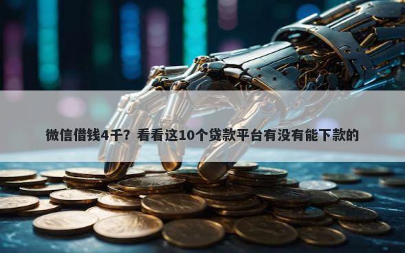 微信借钱4千？看看这10个贷款平台有没有能下款的