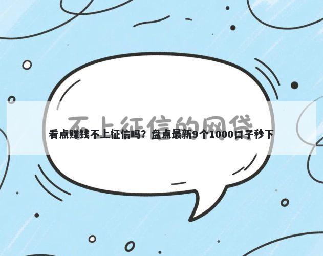 看点赚钱不上征信吗？盘点最新9个1000口子秒下