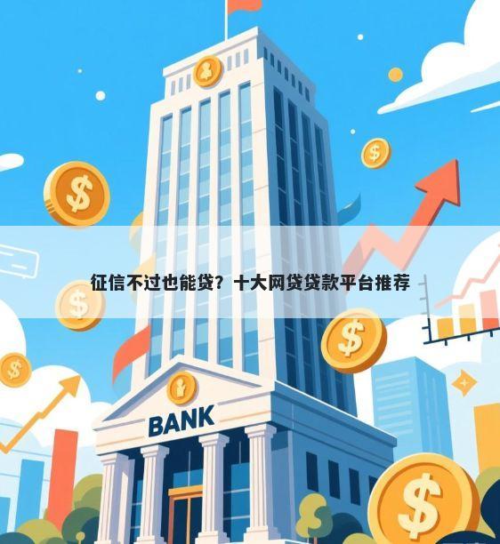 征信不过也能贷？十大网贷贷款平台推荐