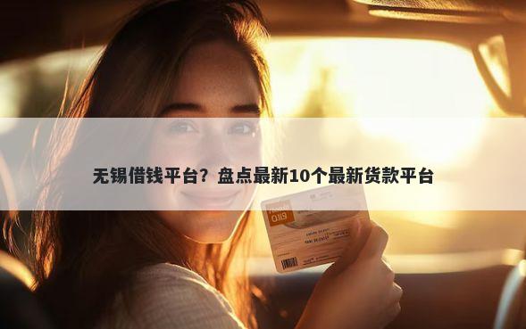无锡借钱平台？盘点最新10个最新货款平台