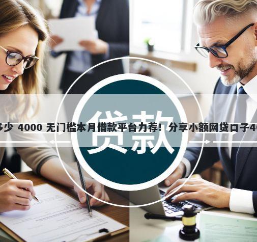 花呗额度最高多少 4000 无门槛本月借款平台力荐！分享小额网贷口子4000无门槛借款