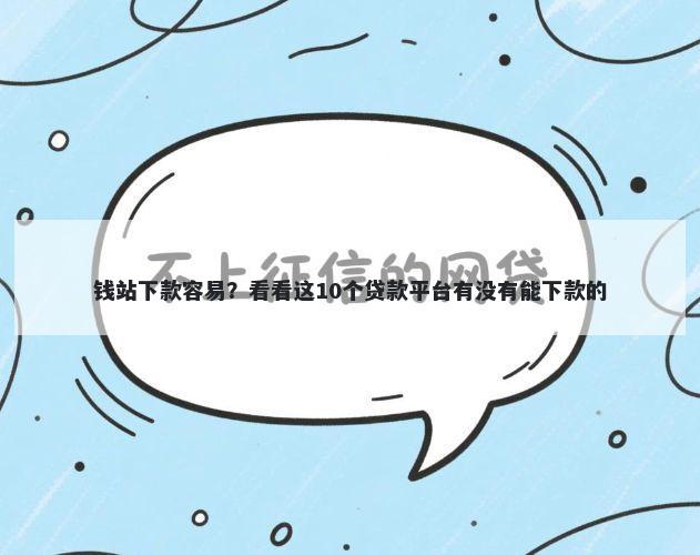 钱站下款容易？看看这10个贷款平台有没有能下款的