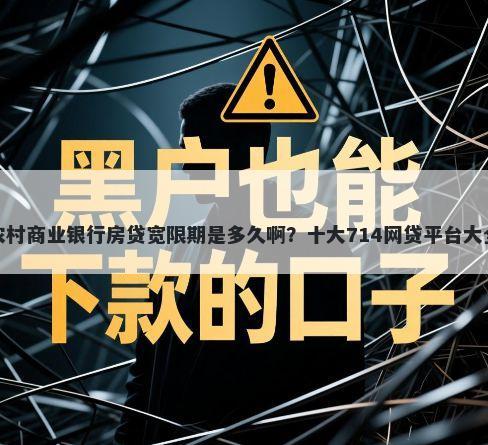 湖南农村商业银行房贷宽限期是多久啊?十大714网贷平台大全推荐