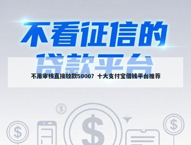 不用审核直接放款5000？十大支付宝借钱平台推荐