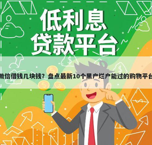 微信借钱几块钱？盘点最新10个黑户烂户能过的购物平台