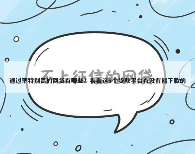 通过率特别高的网贷有哪些?看看这5个贷款平台有没有能下款的