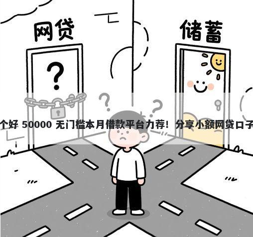 微信借钱公众号哪个好 50000 无门槛本月借款平台力荐!分享小额网贷口子50000无门槛借款