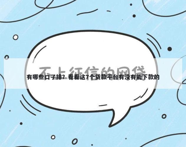 有哪些口子排?看看这7个贷款平台有没有能下款的