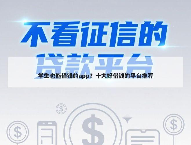 学生也能借钱的app？十大好借钱的平台推荐