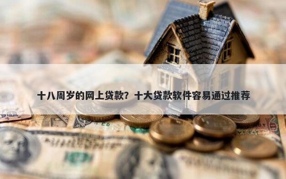 十八周岁的网上贷款？十大贷款软件容易通过推荐