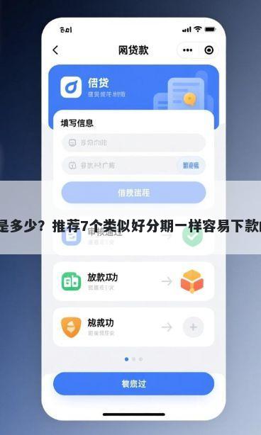 九江银行逾期利率2025是多少？推荐7个类似好分期一样容易下款的软件帮你解决资金问题