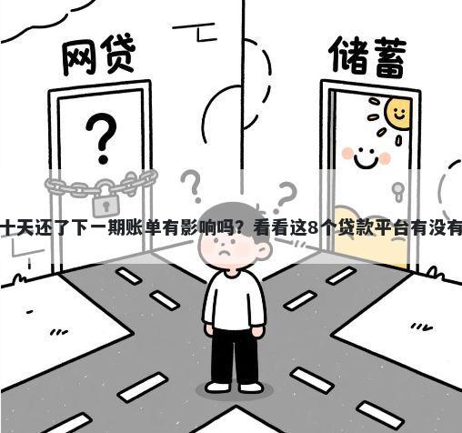 浦发逾期十天还了下一期账单有影响吗？看看这8个贷款平台有没有能下款的