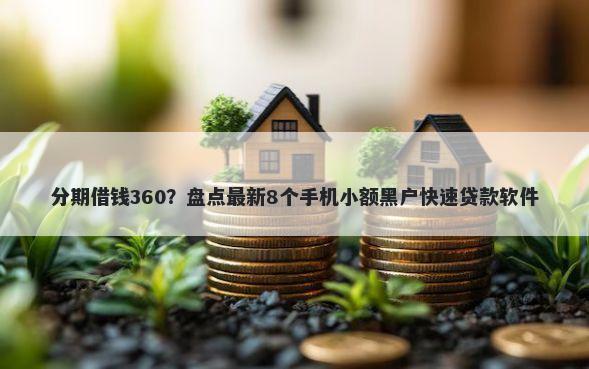 分期借钱360？盘点最新8个手机小额黑户快速贷款软件